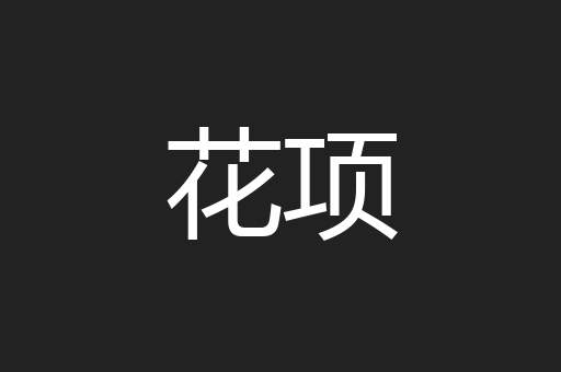 花项