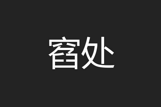 窞处