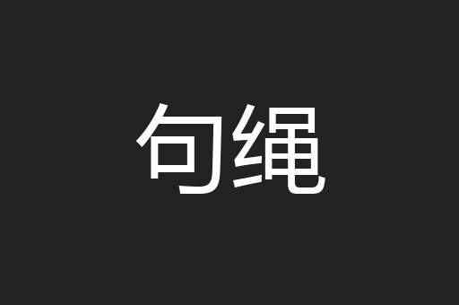 句绳