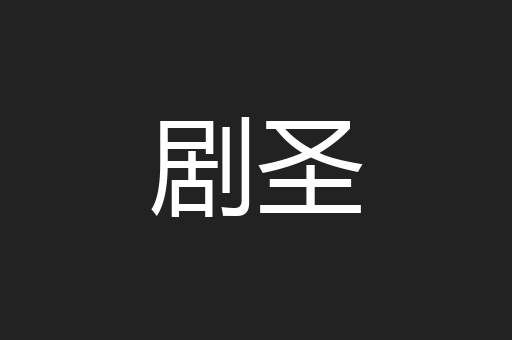 剧圣