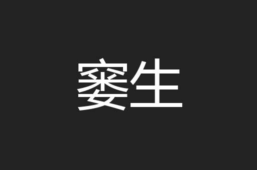 窭生