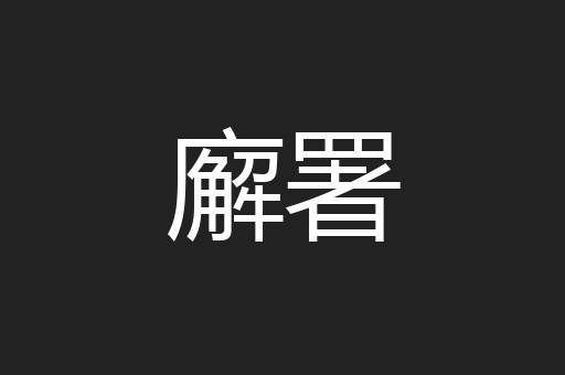 廨署
