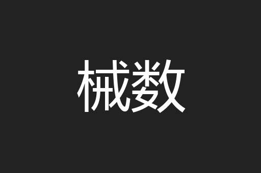 械数