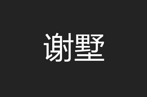 谢墅