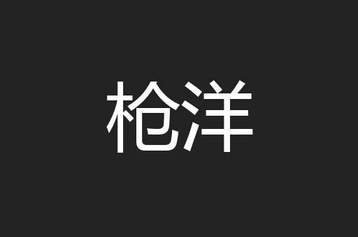 枪洋