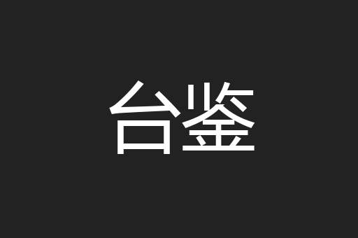 台鉴