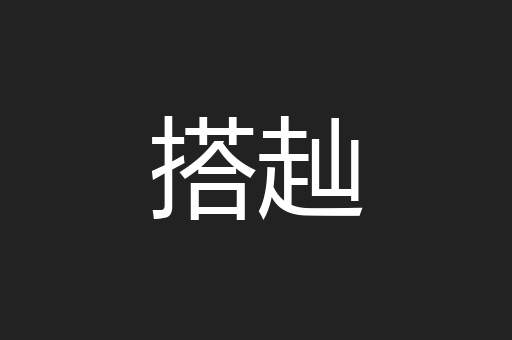 搭赸