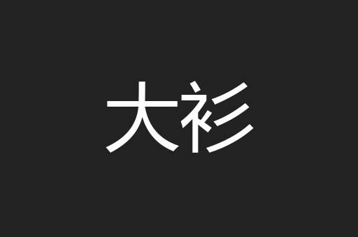 大衫