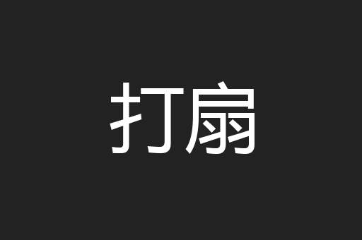 打扇