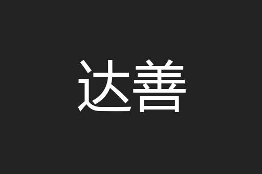 达善