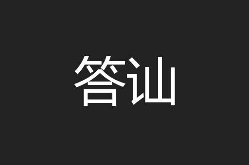 答讪