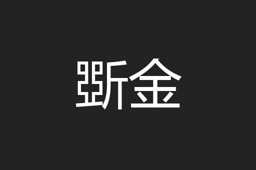 斲金