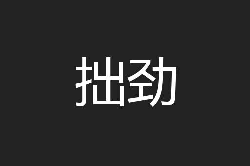 拙劲