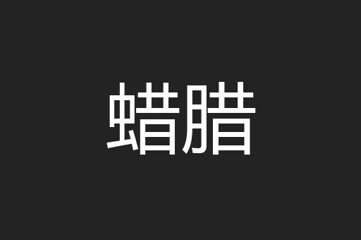 蜡腊