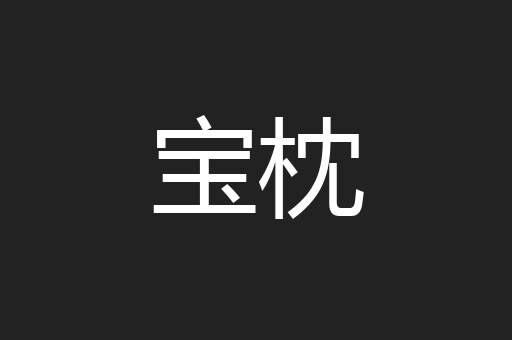 宝枕