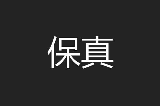保真