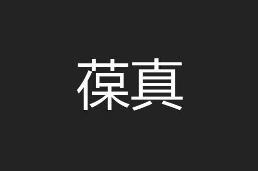 葆真