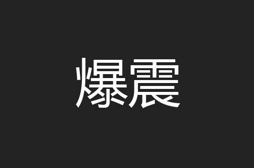爆震