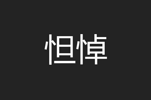 怛悼