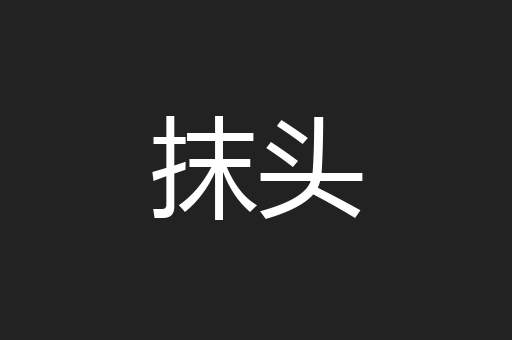 抹头