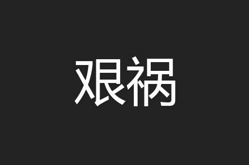 艰祸