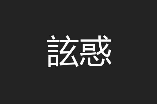 詃惑