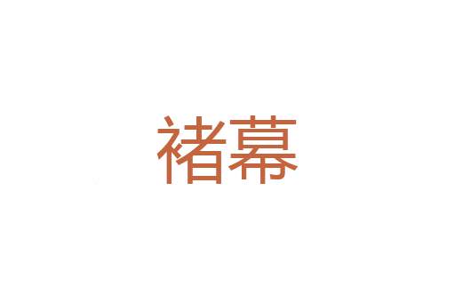 大器