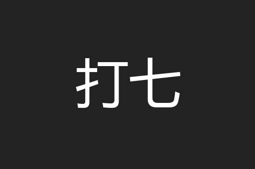 打七