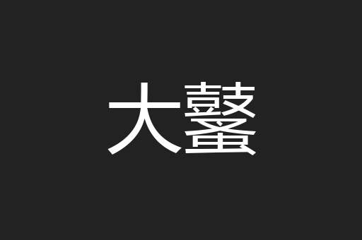大鼜