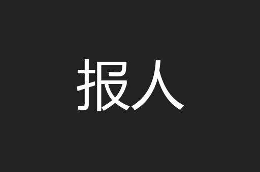报人