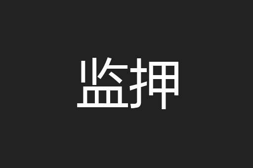 监押