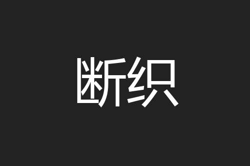断织