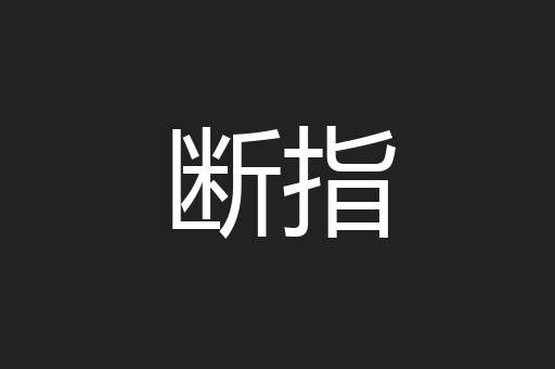 断指
