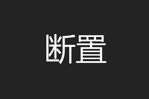 断置