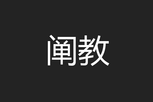 阐教