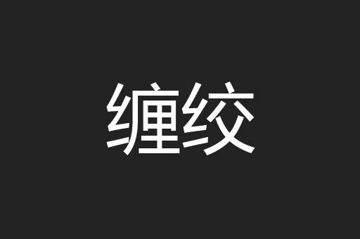 缠绞