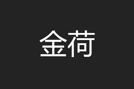 金荷