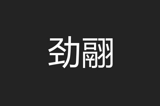 劲翮