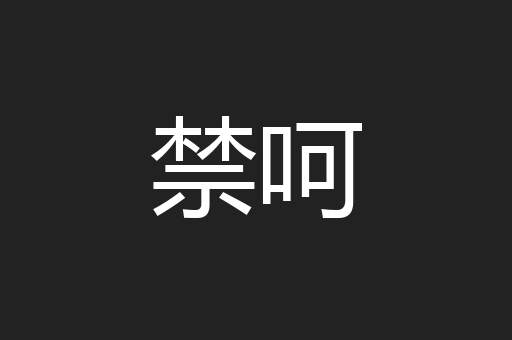 禁呵