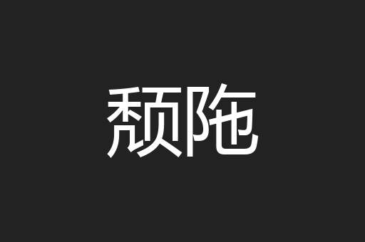 颓陁