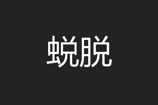 蜕脱