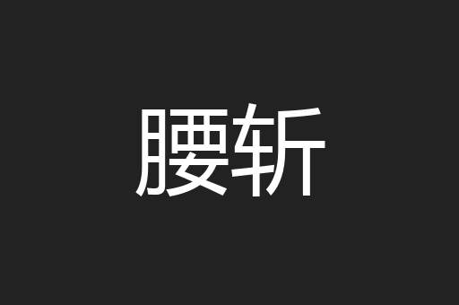 腰斩