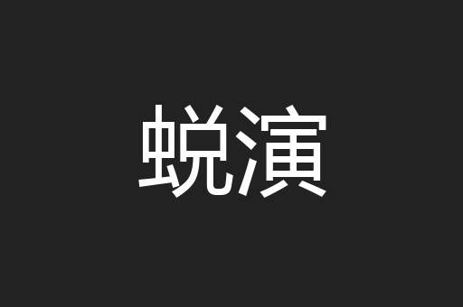 蜕演