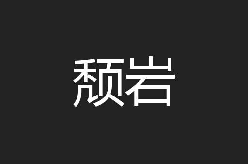 颓岩