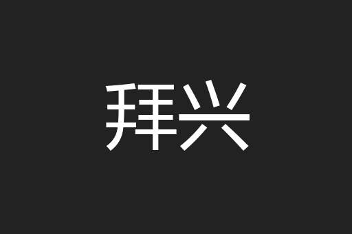 拜兴
