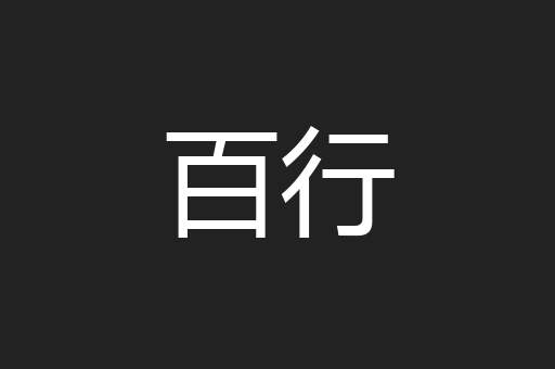 百行