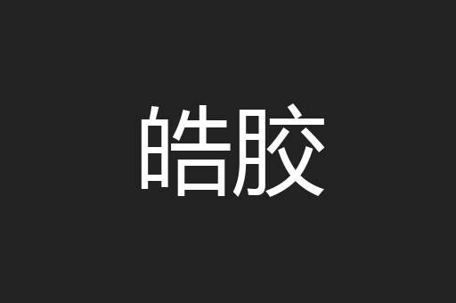 皓胶