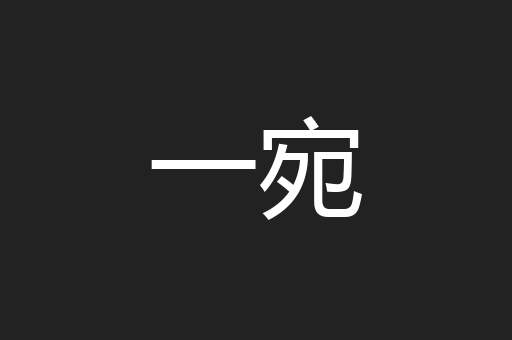 一宛
