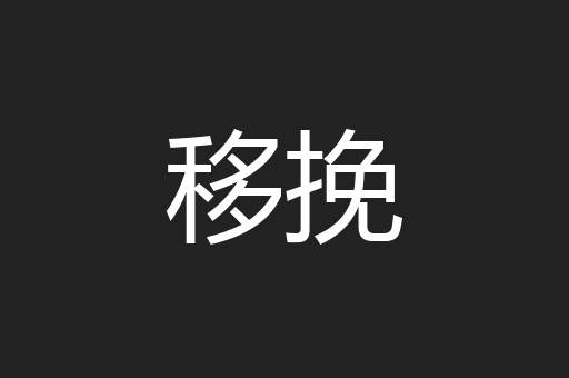 移挽