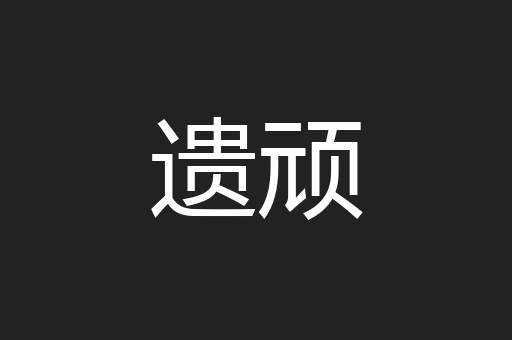 遗顽